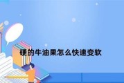 如何削皮牛油果？（简单易学的牛油果削皮技巧）